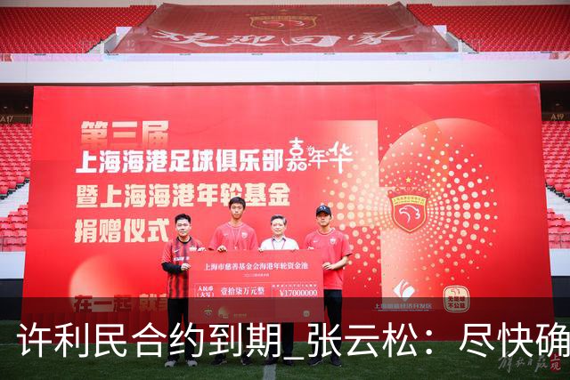 许利民合约到期 张云松：尽快确定首钢主帅人选